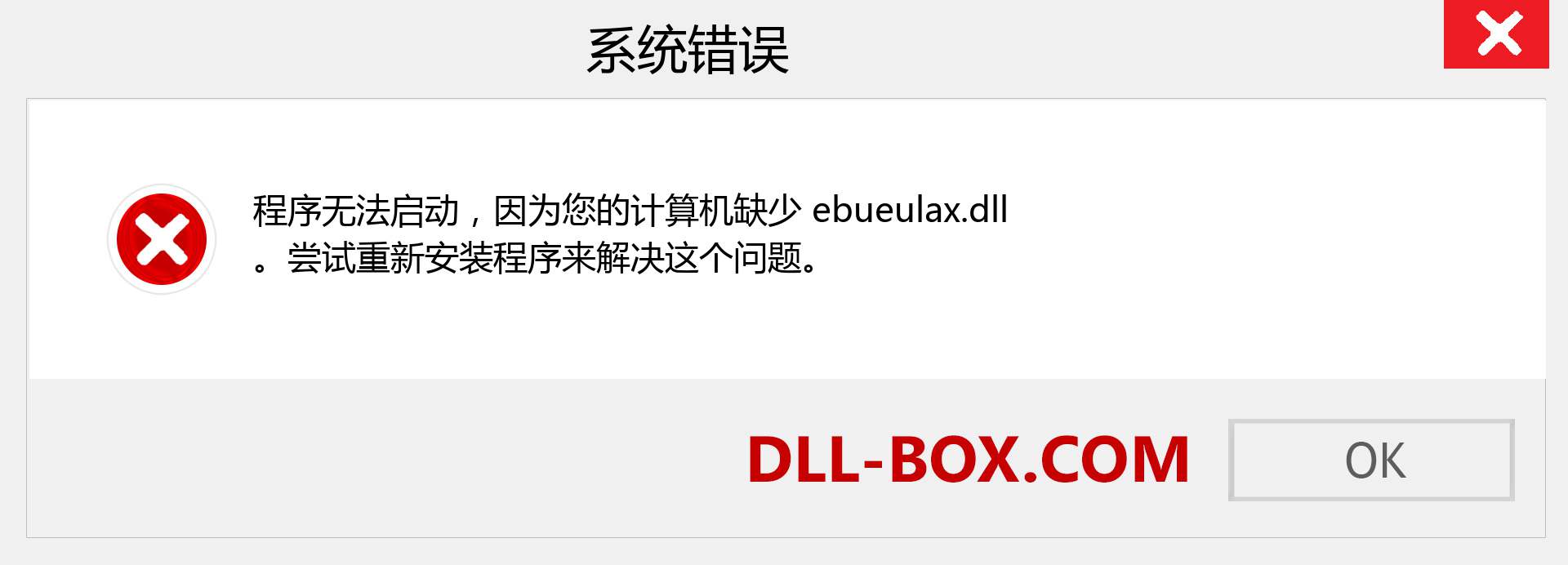 ebueulax.dll 文件丢失？。 适用于 Windows 7、8、10 的下载 - 修复 Windows、照片、图像上的 ebueulax dll 丢失错误